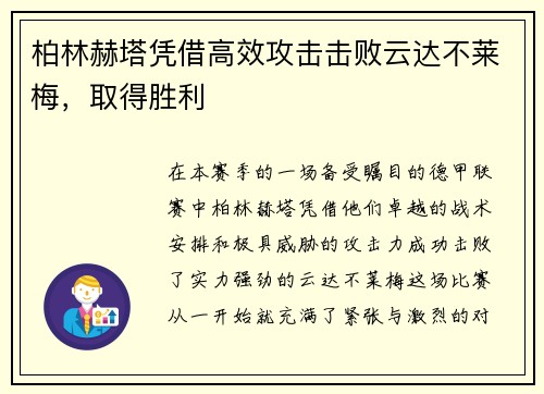 柏林赫塔凭借高效攻击击败云达不莱梅，取得胜利