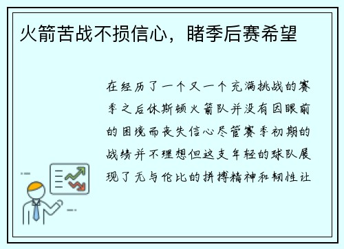 火箭苦战不损信心，睹季后赛希望