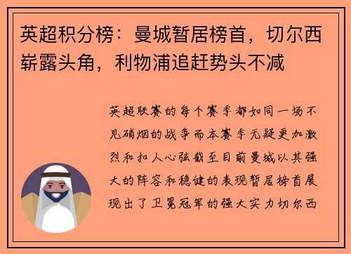 英超积分榜：曼城暂居榜首，切尔西崭露头角，利物浦追赶势头不减