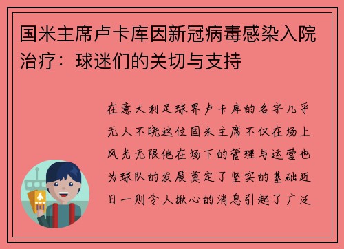 国米主席卢卡库因新冠病毒感染入院治疗：球迷们的关切与支持