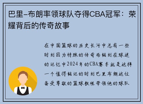 巴里-布朗率领球队夺得CBA冠军：荣耀背后的传奇故事