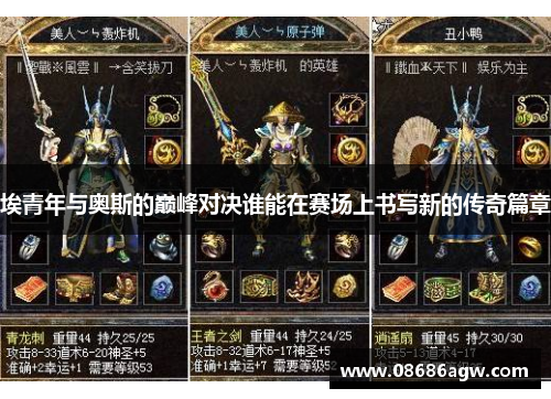 埃青年与奥斯的巅峰对决谁能在赛场上书写新的传奇篇章