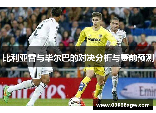 比利亚雷与毕尔巴的对决分析与赛前预测