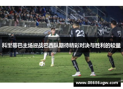 科里蒂巴主场迎战巴西队期待精彩对决与胜利的较量