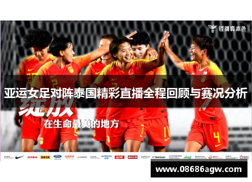 亚运女足对阵泰国精彩直播全程回顾与赛况分析
