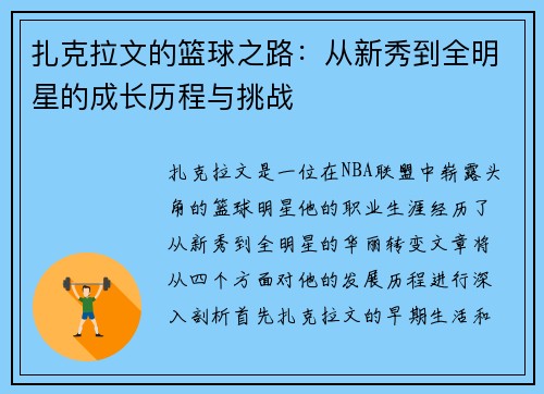 扎克拉文的篮球之路：从新秀到全明星的成长历程与挑战